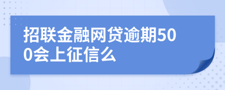 招联金融网贷逾期500会上征信么
