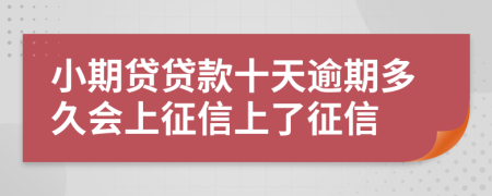 小期贷贷款十天逾期多久会上征信上了征信