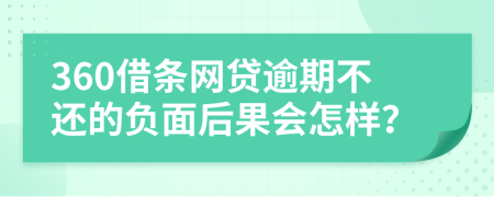 360借条网贷逾期不还的负面后果会怎样？