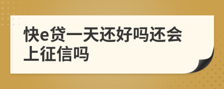 快e贷一天还好吗还会上征信吗
