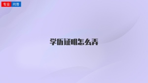 学历证明怎么弄