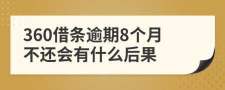 360借条逾期8个月不还会有什么后果