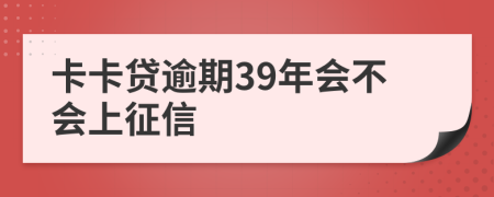 卡卡贷逾期39年会不会上征信