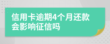 信用卡逾期4个月还款会影响征信吗