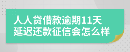 人人贷借款逾期11天延迟还款征信会怎么样