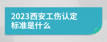 2023西安工伤认定标准是什么