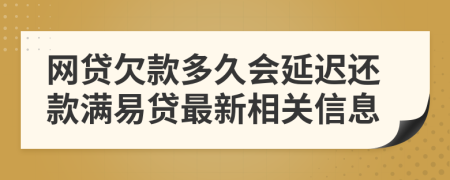 网贷欠款多久会延迟还款满易贷最新相关信息