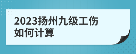 2023扬州九级工伤如何计算