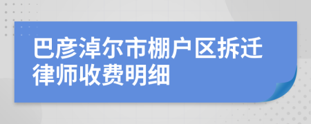 巴彦淖尔市棚户区拆迁律师收费明细
