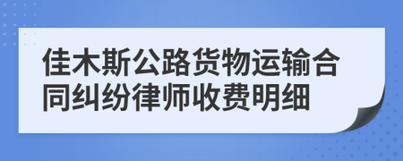 佳木斯公路货物运输合同纠纷律师收费明细