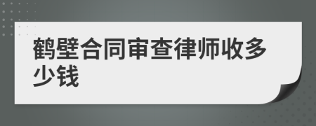 鹤壁合同审查律师收多少钱