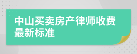 中山买卖房产律师收费最新标准