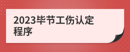 2023毕节工伤认定程序