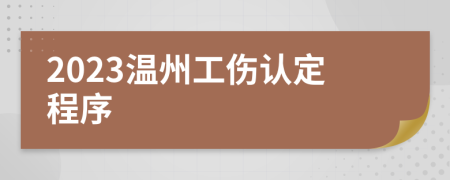 2023温州工伤认定程序