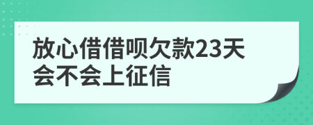 放心借借呗欠款23天会不会上征信