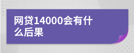 网贷14000会有什么后果