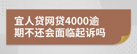 宜人贷网贷4000逾期不还会面临起诉吗