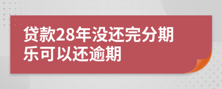 贷款28年没还完分期乐可以还逾期