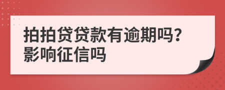 拍拍贷贷款有逾期吗？影响征信吗