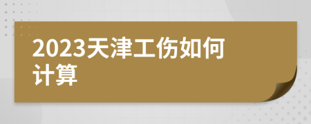 2023天津工伤如何计算