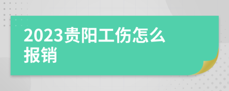 2023贵阳工伤怎么报销