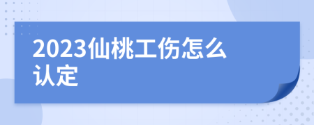 2023仙桃工伤怎么认定