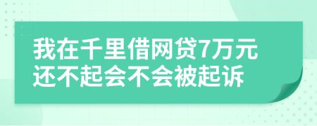 我在千里借网贷7万元还不起会不会被起诉