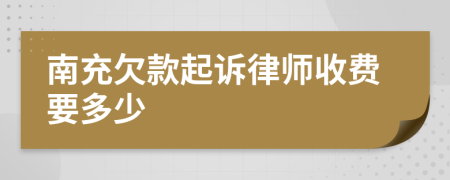 南充欠款起诉律师收费要多少