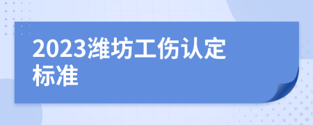 2023潍坊工伤认定标准