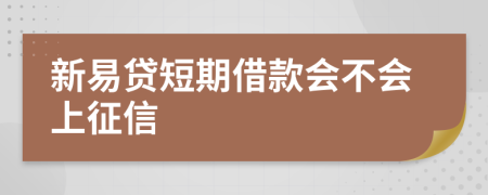 新易贷短期借款会不会上征信