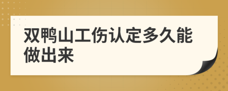 双鸭山工伤认定多久能做出来