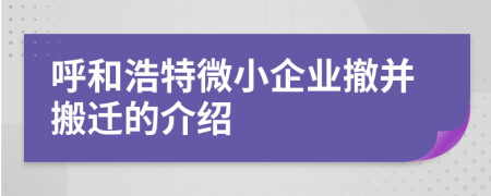 呼和浩特微小企业撤并搬迁的介绍