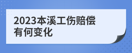 2023本溪工伤赔偿有何变化