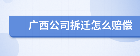 广西公司拆迁怎么赔偿