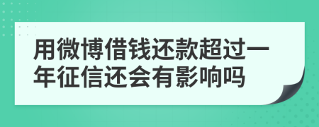 用微博借钱还款超过一年征信还会有影响吗