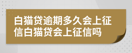 白猫贷逾期多久会上征信白猫贷会上征信吗