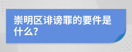 崇明区诽谤罪的要件是什么？