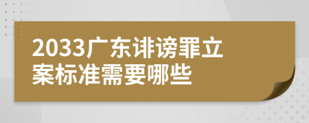 2033广东诽谤罪立案标准需要哪些