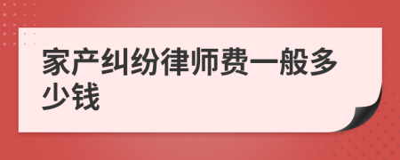 家产纠纷律师费一般多少钱