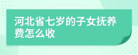 河北省七岁的子女抚养费怎么收