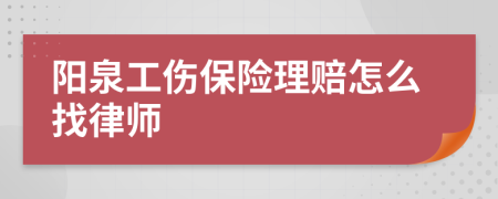 阳泉工伤保险理赔怎么找律师