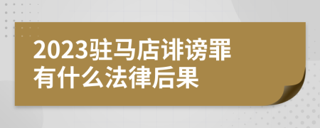 2023驻马店诽谤罪有什么法律后果