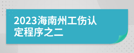 2023海南州工伤认定程序之二