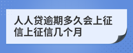 人人贷逾期多久会上征信上征信几个月