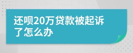 还呗20万贷款被起诉了怎么办