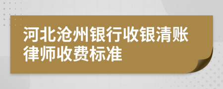 河北沧州银行收银清账律师收费标准