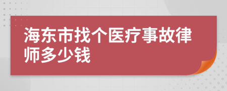 海东市找个医疗事故律师多少钱