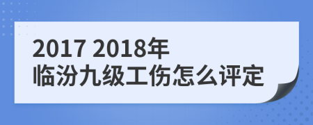 2017 2018年临汾九级工伤怎么评定