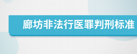 廊坊非法行医罪判刑标准