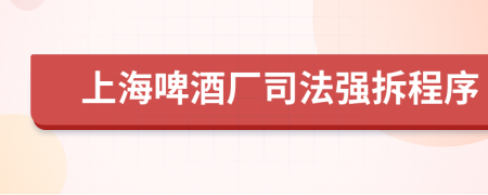 上海啤酒厂司法强拆程序